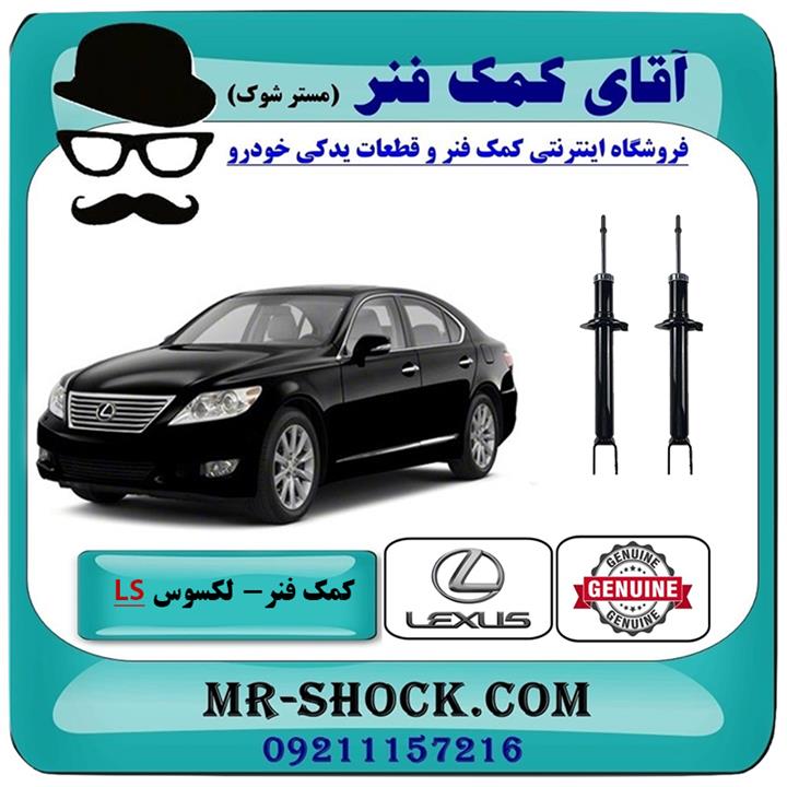 کمک فنر جلو لکسوس ls460 مدل 2011-2012 برند اصلی تویوتا جنیون